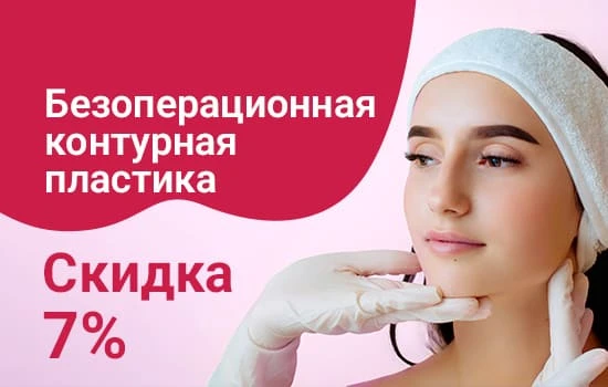 Контурная пластика 7%