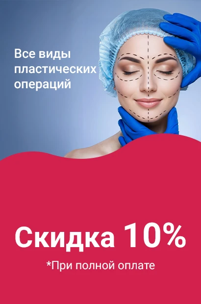 Все виды пластических операций (при полной оплате) скидка 10%