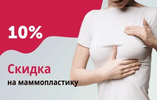 Маммопластика — в мае 2024 скидка 7% (при полной оплате)