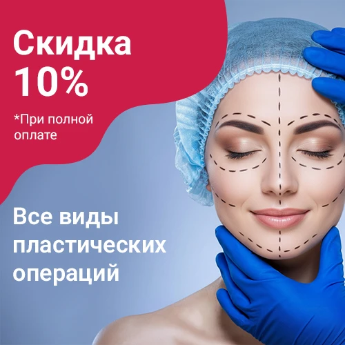 Все виды пластических операций скидка 10%