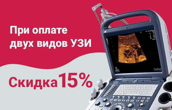 При оплате двух видов УЗИ (любых) скидка 10% весь июнь 2025​​​​​​​