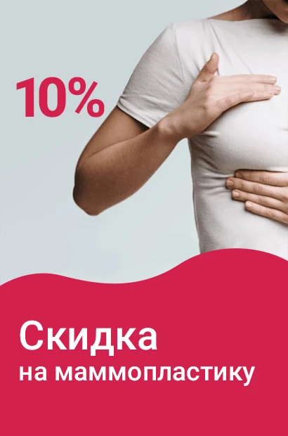 Маммопластика 10%