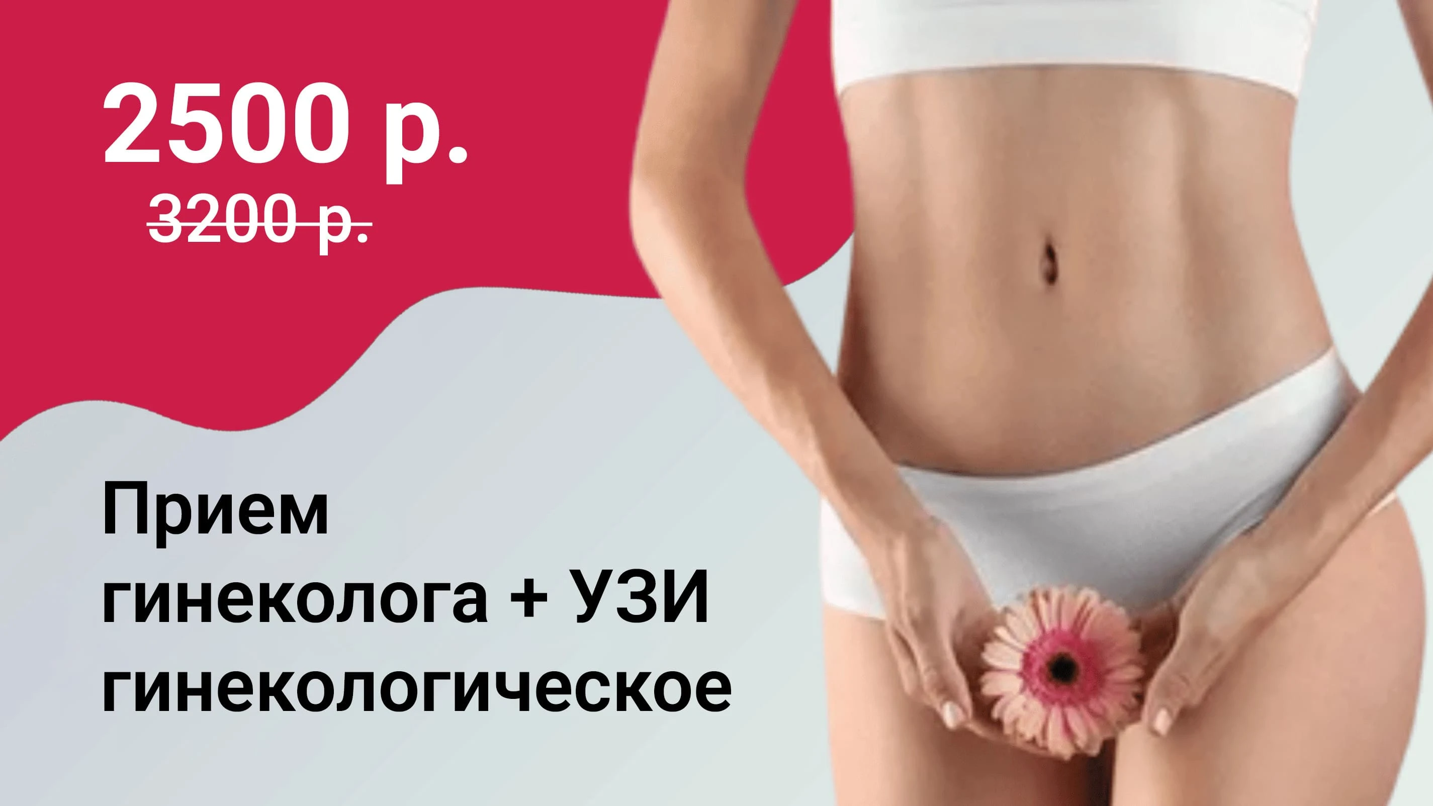 Прием гинеколога + УЗИ гинекологическое Прием гинеколога + УЗИ гинекологическое