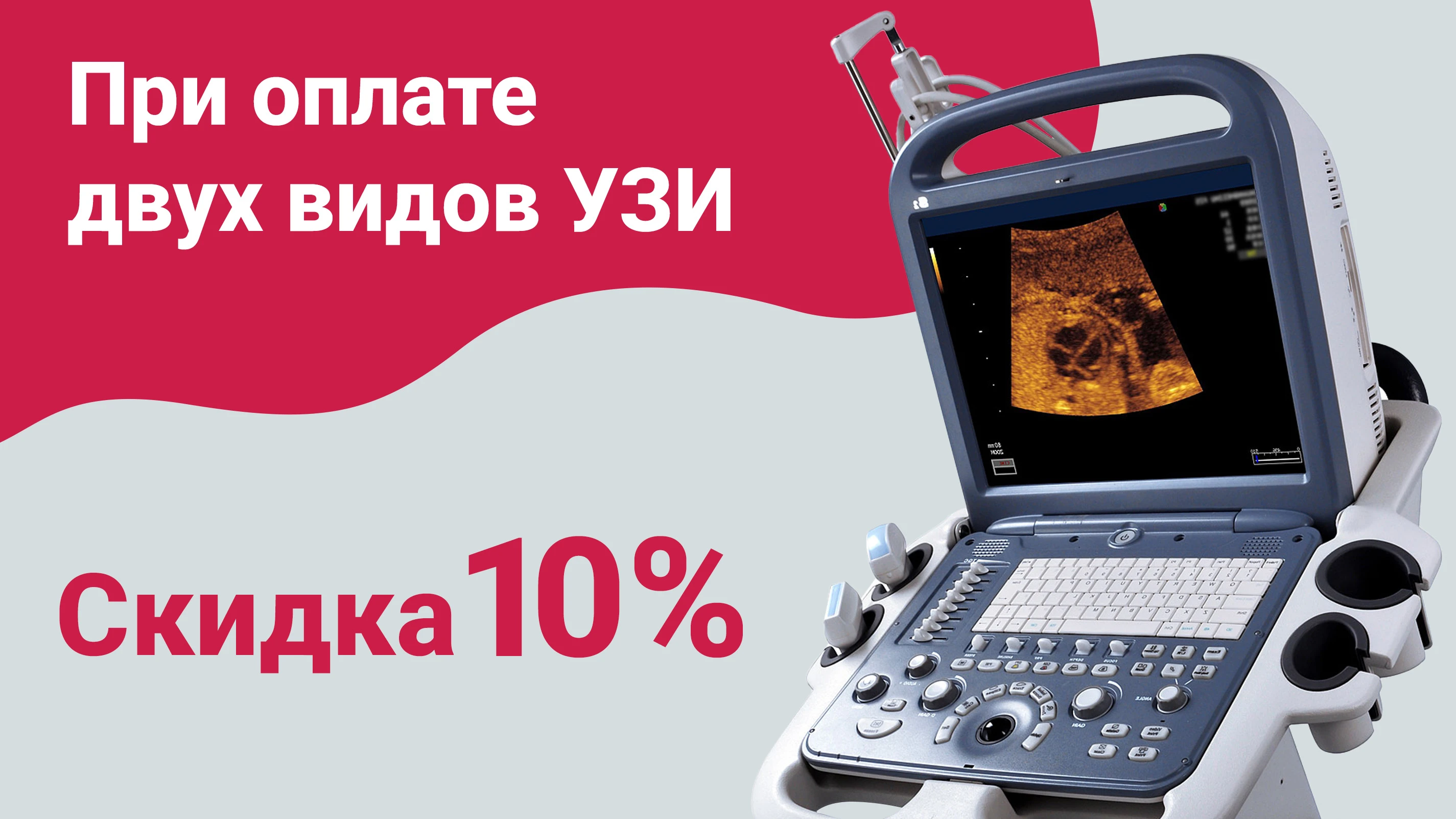 Два вида УЗИ (любых) со скидкой 10%