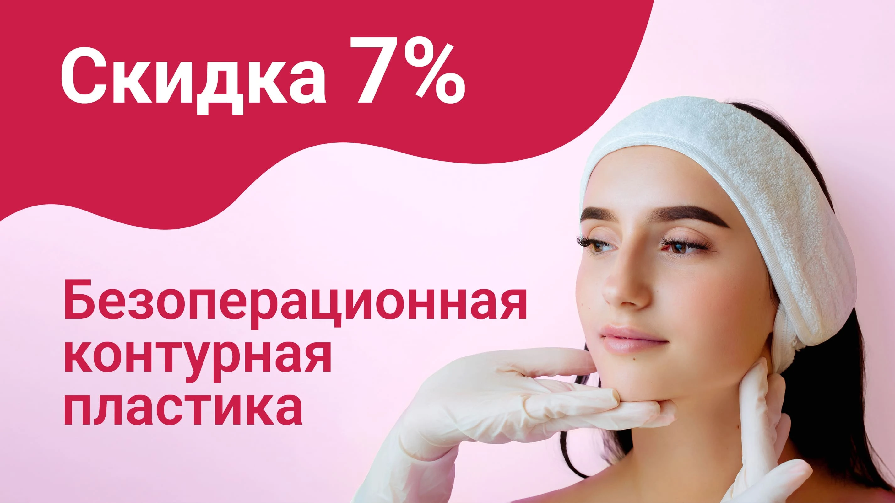 Безоперационная контурная пластика (косметология) - скидка 7%