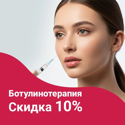 Ботулинотерапия скидка 10% 