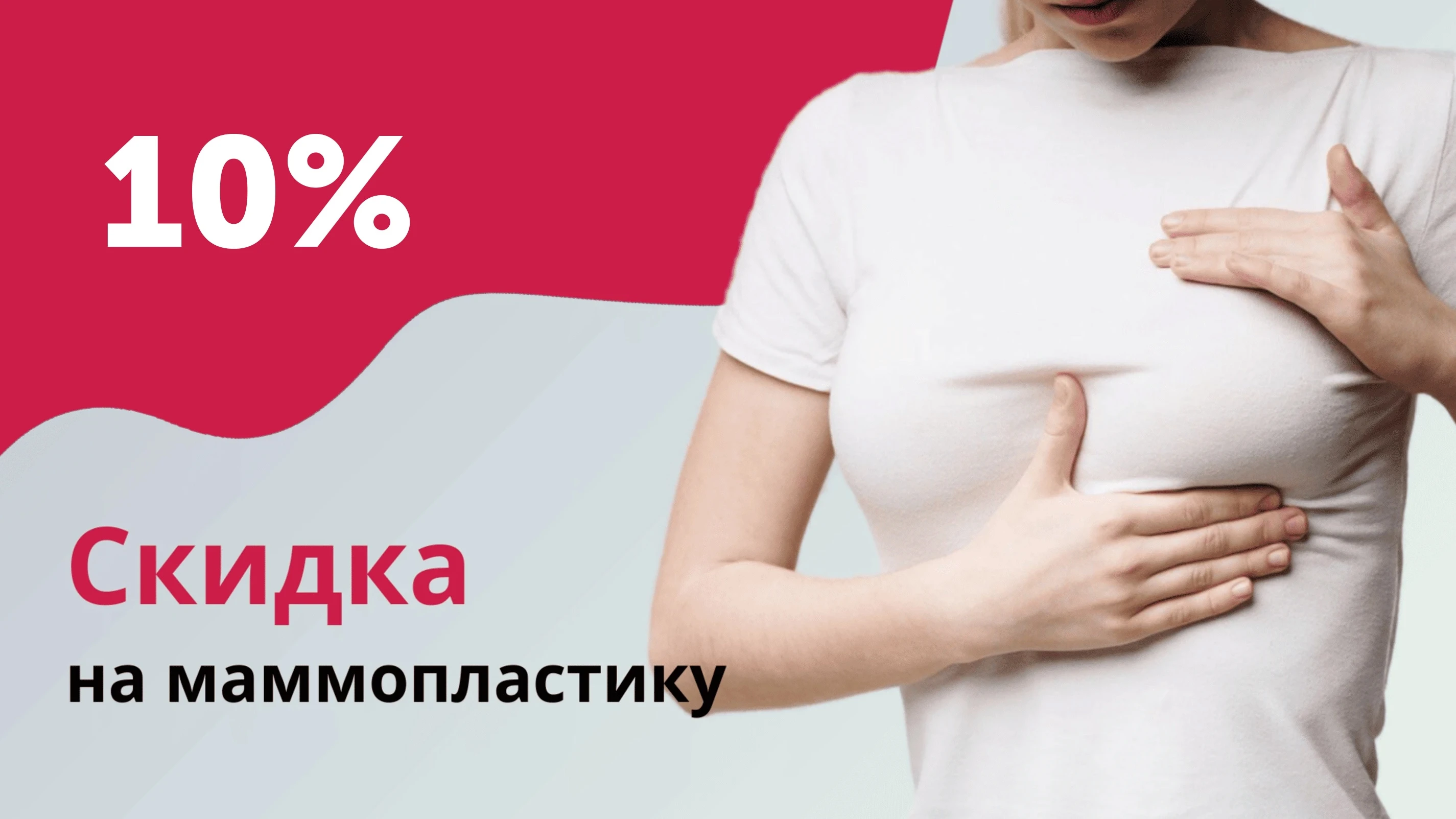 Маммопластика - скидка 10%