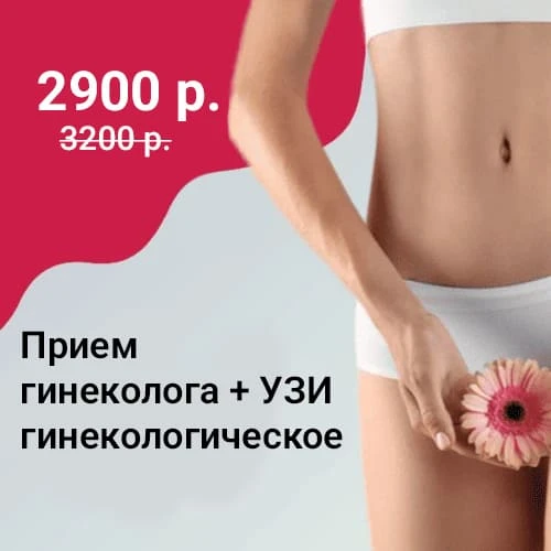 Прием гинеколога + УЗИ гинекологическое