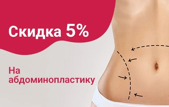 Абдомино скидка 5%