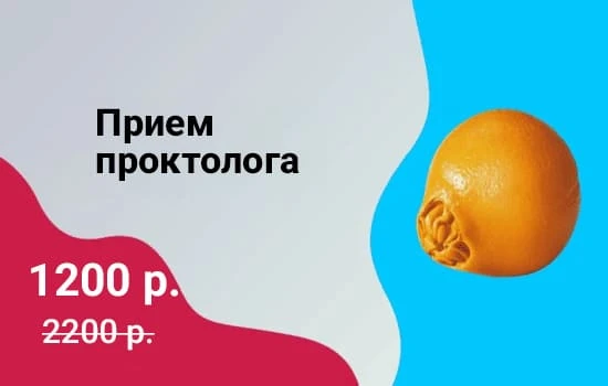 Первичный прием у проктолога