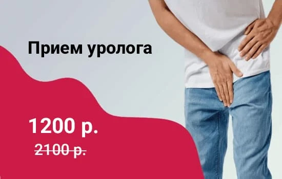 Первичный прием у уролога