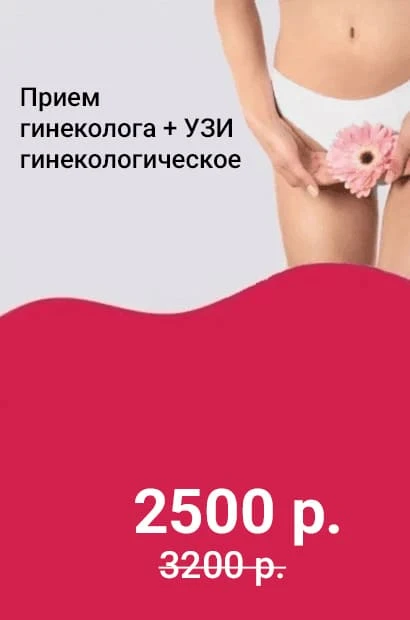 Прием гинеколога + УЗИ гинекологическое