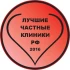 Лучшие частные клиники РФ 2016