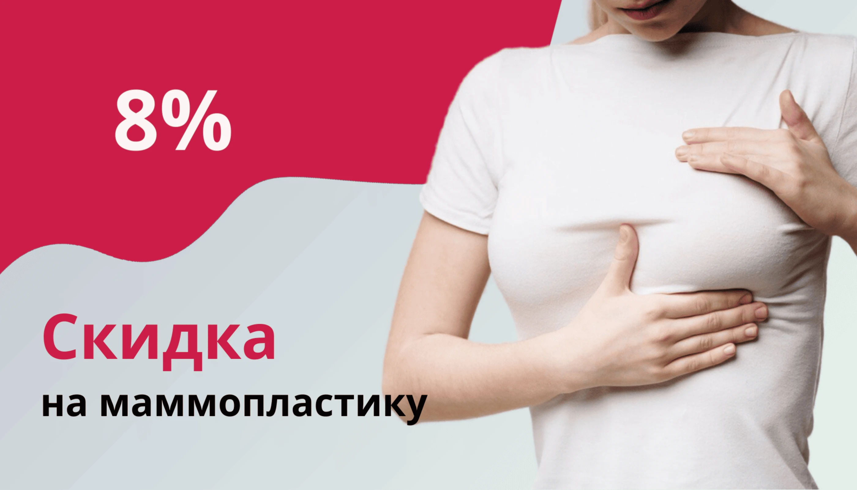 Маммопластика - скидка 8%