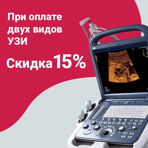 Два вида УЗИ (любых) - скидка 15%