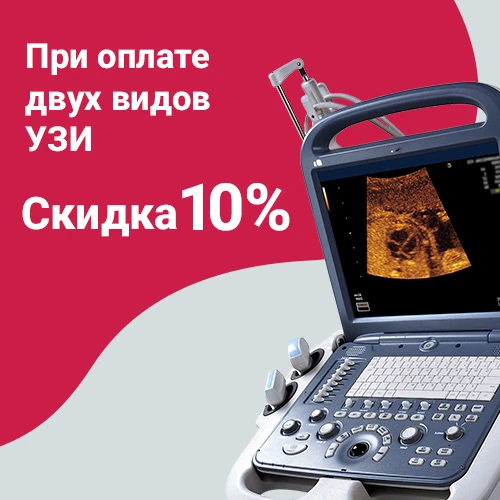 Два вида УЗИ (любых) со скидкой 10%