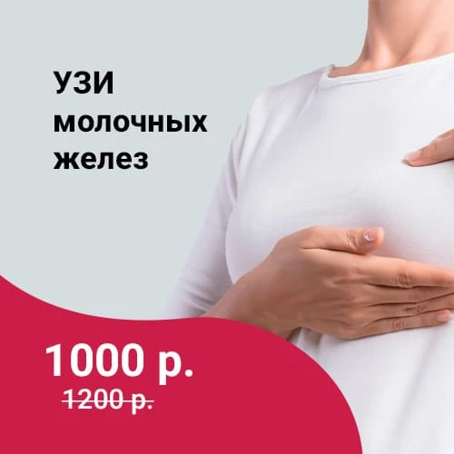 Акция! УЗИ молочных желез 1 000 руб.!