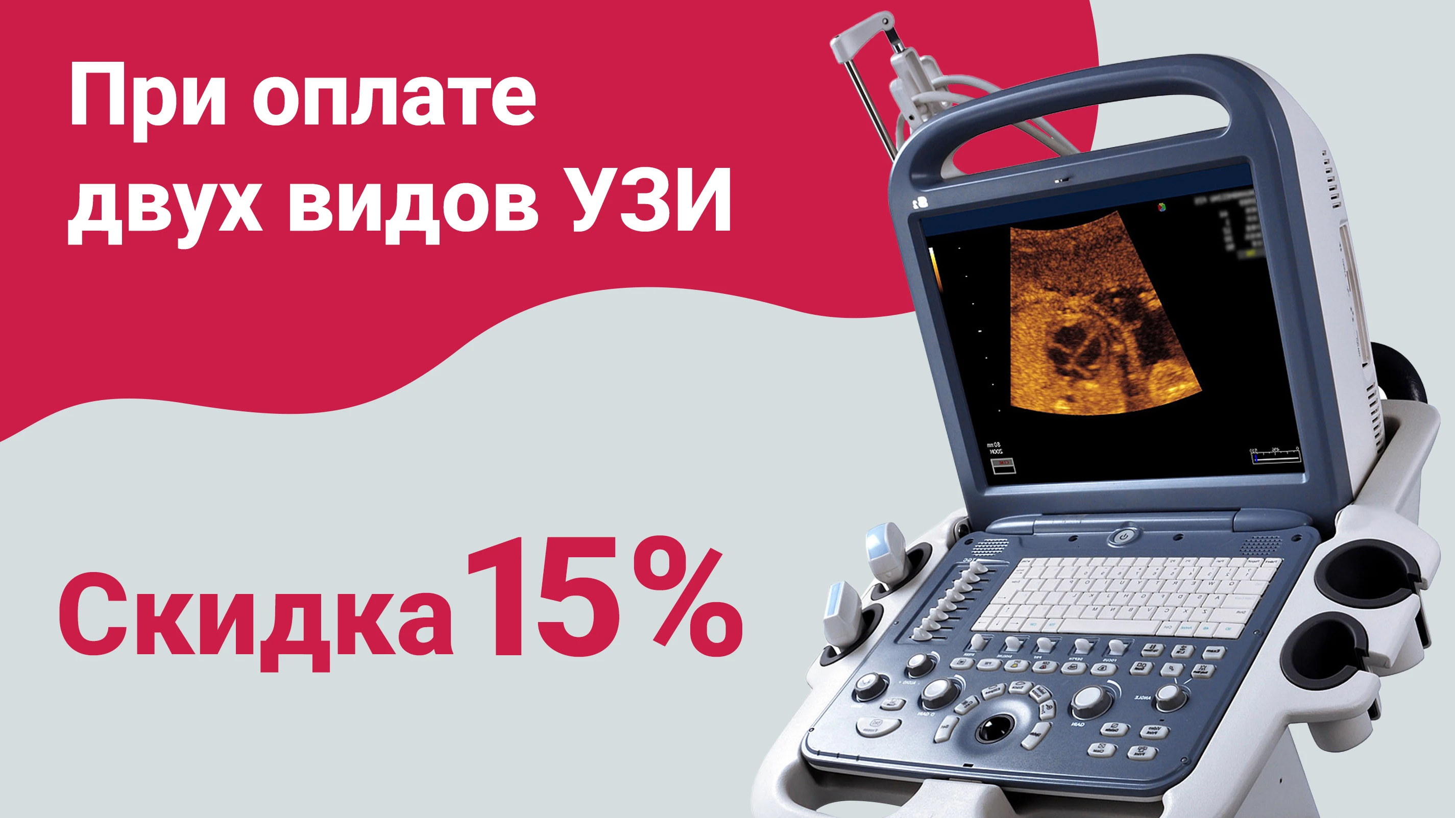 Два вида УЗИ (любых) - скидка 15%