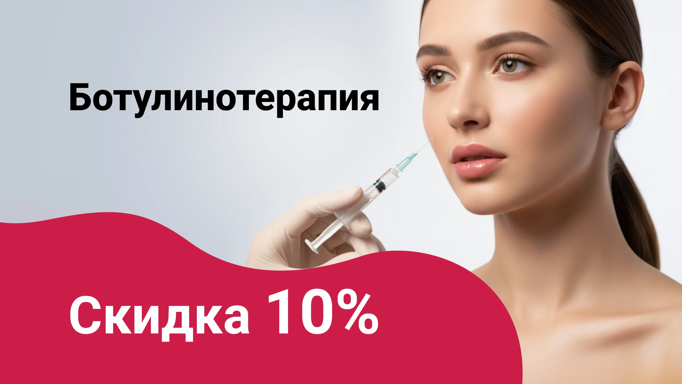 Ботулинотерапия скидка 10% 