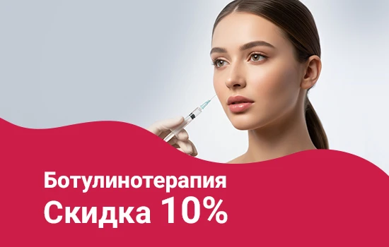 Ботулинотерапия 10%