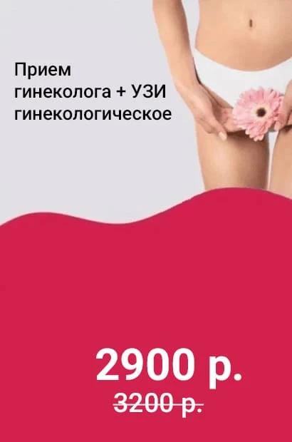 Прием гинеколога + УЗИ гинекологическое