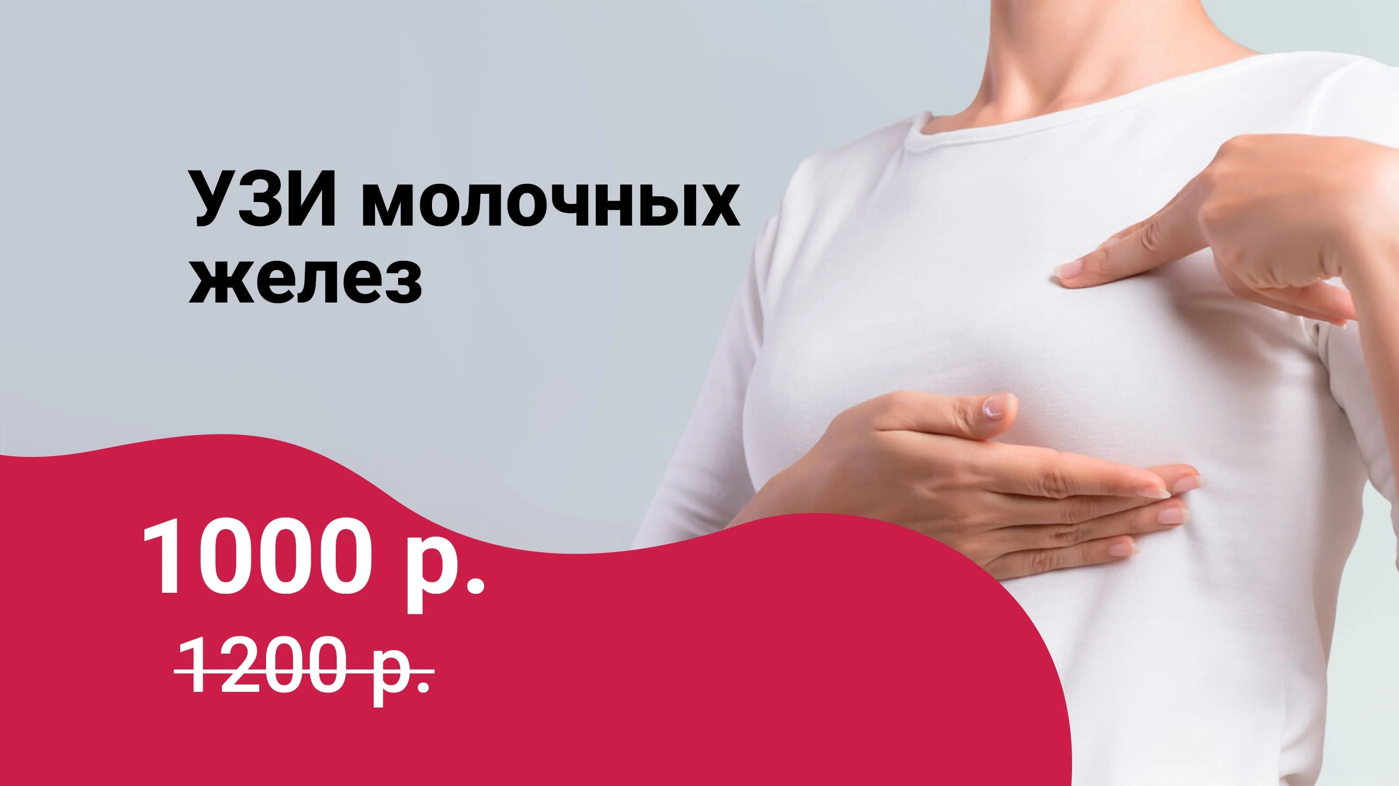 Акция! УЗИ молочных желез 1 000 руб.!