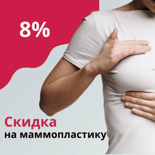 Маммопластика - скидка 8%