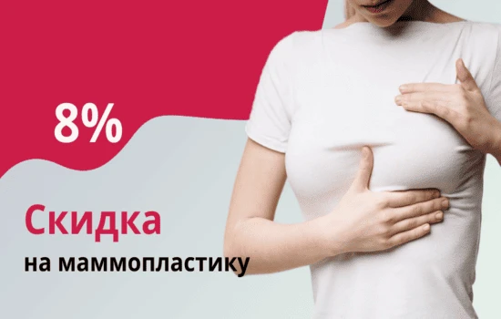 Маммопластика — в мае 2024 скидка 7% (при полной оплате)