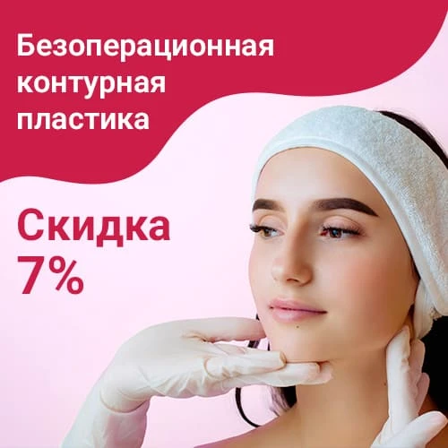 Безоперационная контурная пластика (косметология) - скидка 7%