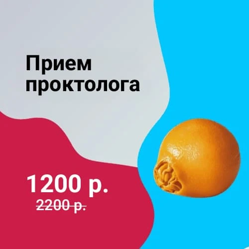Первичный прием у проктолога