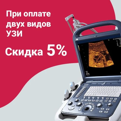 Два вида УЗИ (любых) со скидкой 5 %