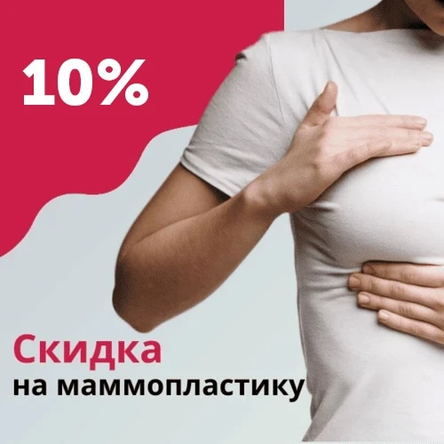 Маммопластика - скидка 10%